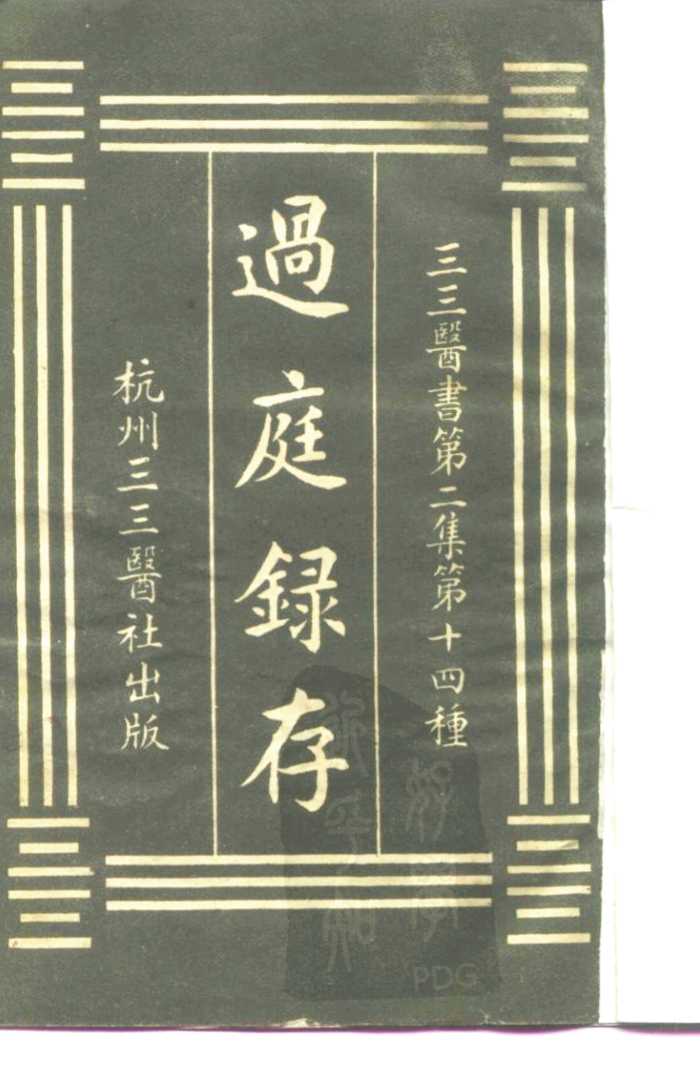 三三医书第二集第十四种  过庭录存